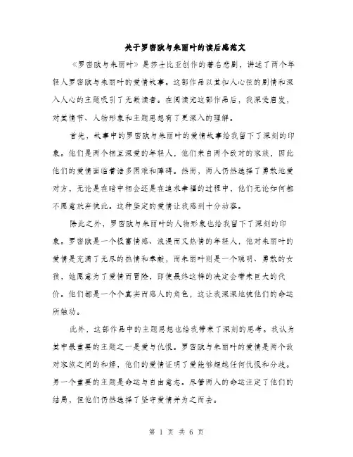 关于罗密欧与朱丽叶的读后感范文（三篇）
