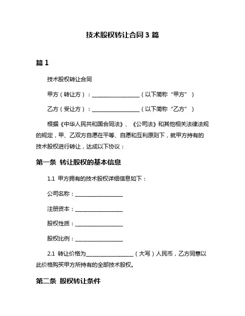 技术股权转让合同3篇