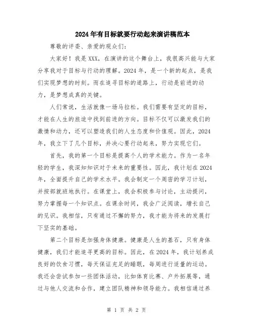 2024年有目标就要行动起来演讲稿范本