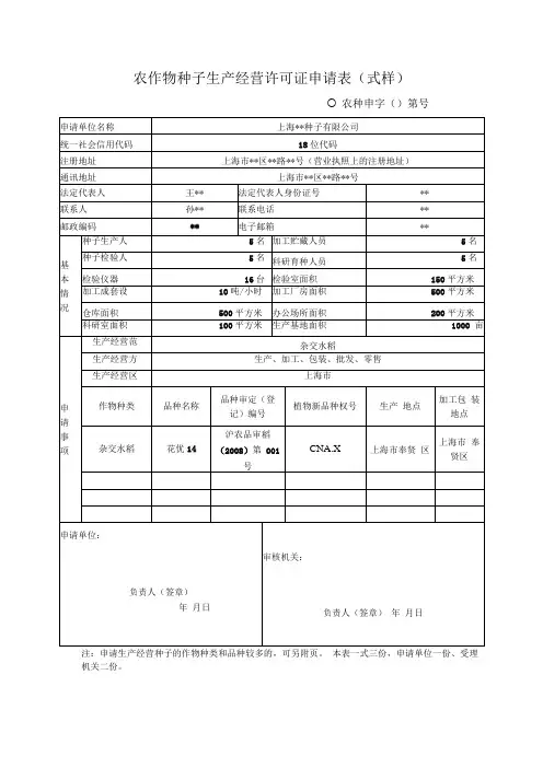 农作物种子生产经营许可证申请表式样