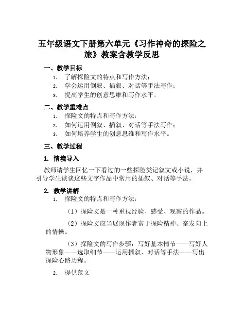 五年级语文下册第六单元《习作神奇的探险之旅》教案含教学反思