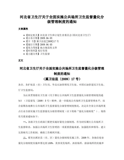 河北省卫生厅关于全面实施公共场所卫生监督量化分级管理制度的通知