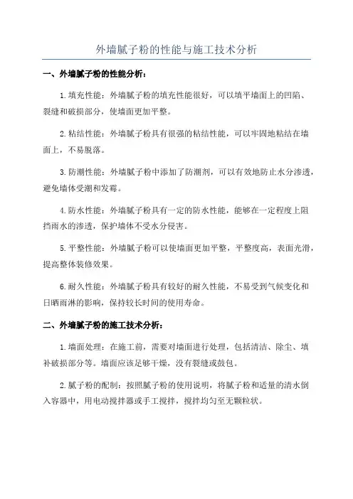 外墙腻子粉的性能与施工技术分析