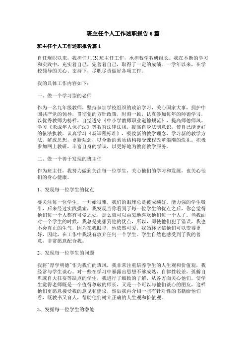 班主任个人工作述职报告6篇