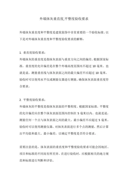 外墙抹灰垂直度,平整度验收要求