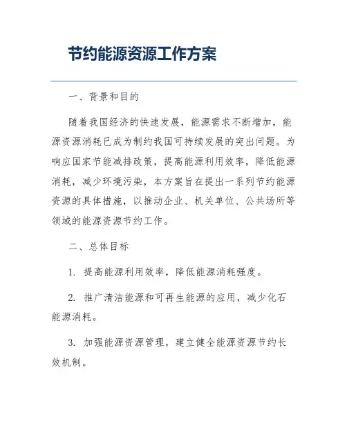 节约能源资源工作方案