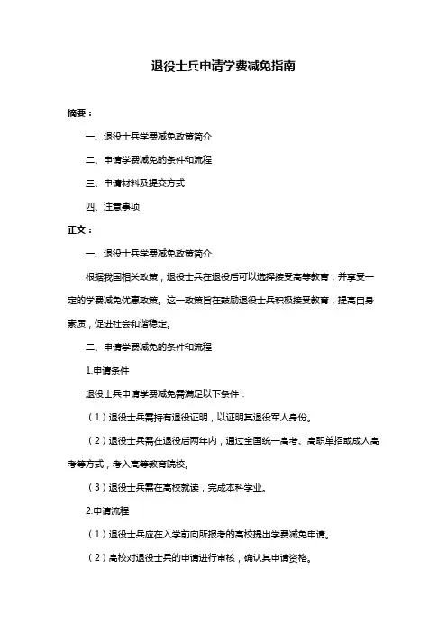 退役士兵申请学费减免指南