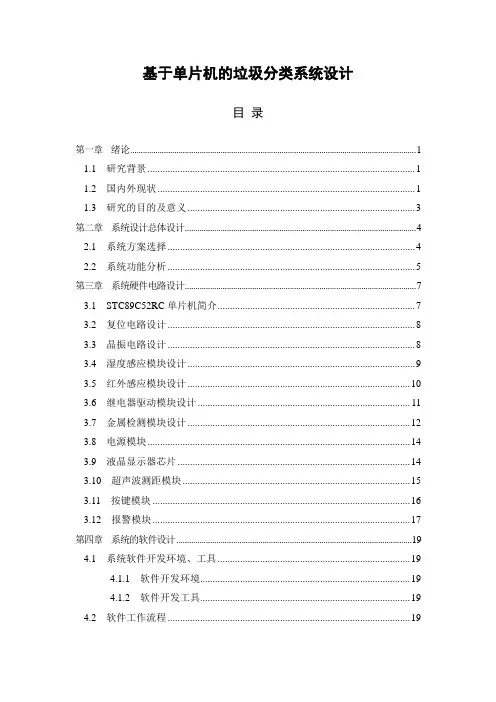 基于单片机的垃圾分类系统设计(初稿)