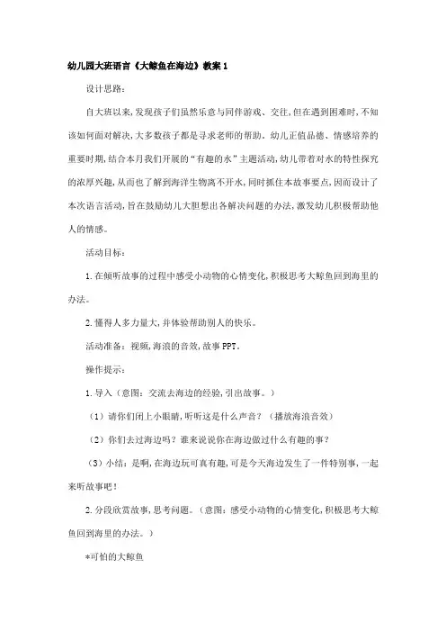 幼儿园大班语言《大鲸鱼在海边》教案1