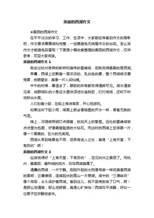 ★美丽的西湖作文