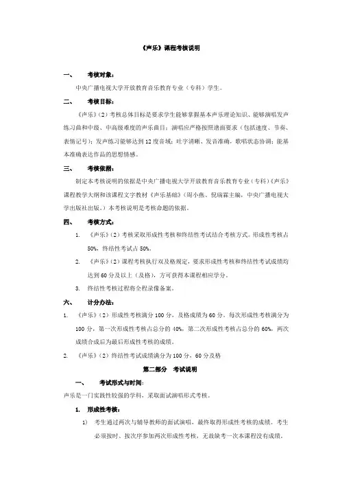 《声乐》课程考核说明