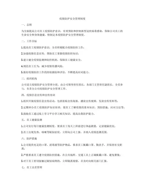 疫情防护安全管理制度