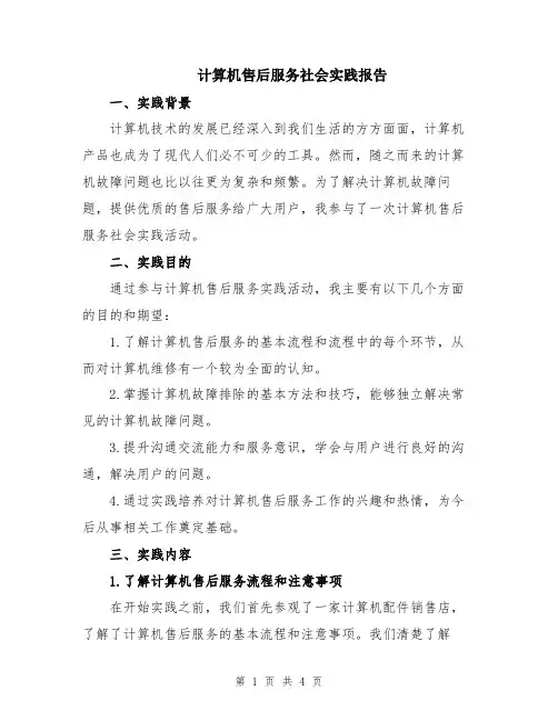 计算机售后服务社会实践报告