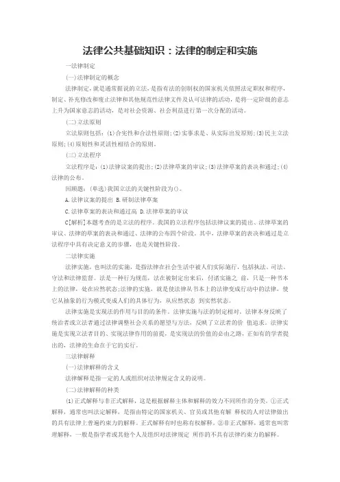 法律公共基础知识：法律的制定和实施