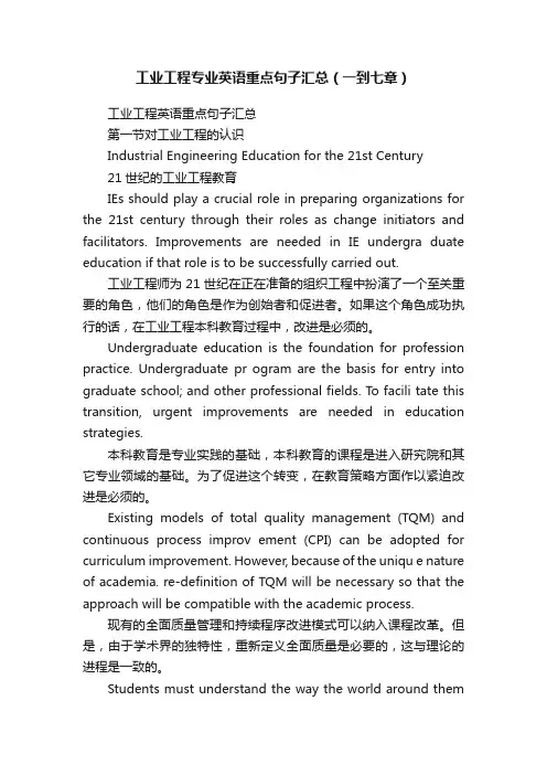工业工程专业英语重点句子汇总（一到七章）