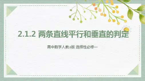 两条直线平行和垂直的判定ppt课件