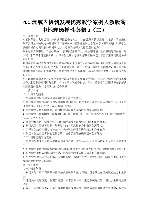 4.1流域内协调发展优秀教学案例人教版高中地理选择性必修2(二)