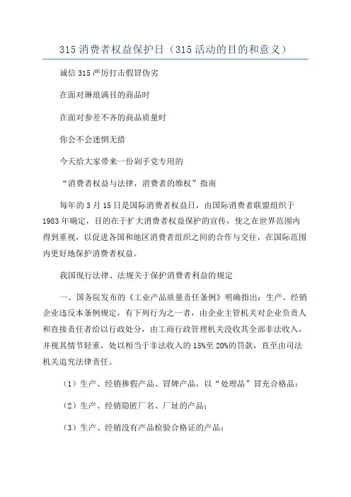 315消费者权益保护日(315活动的目的和意义)