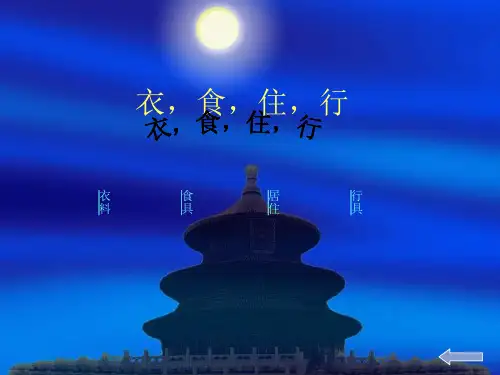 古代人的衣食住行