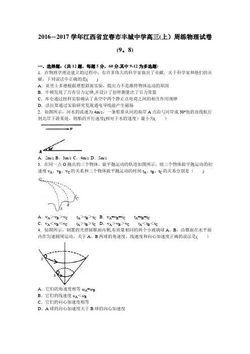 江西省宜春市丰城中学2017届高三上学期周练物理试卷(9.8) 含解析
