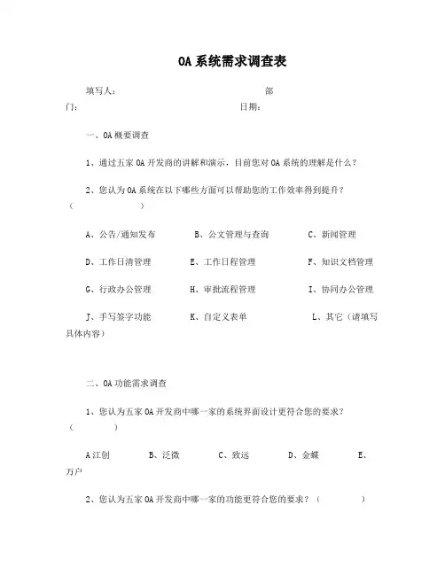 OA系统需求调查表