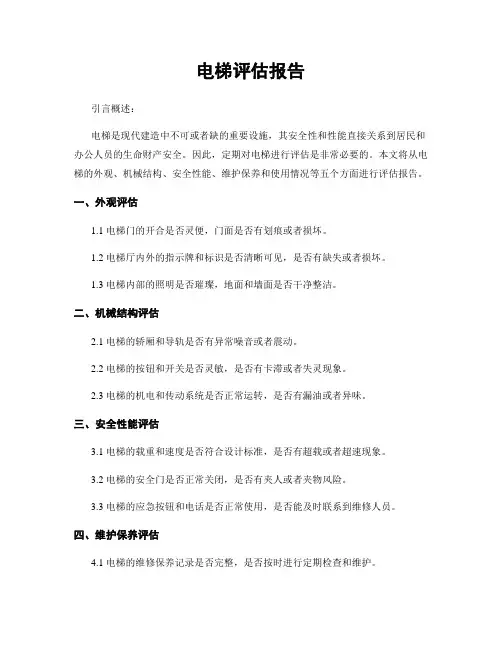 电梯评估报告