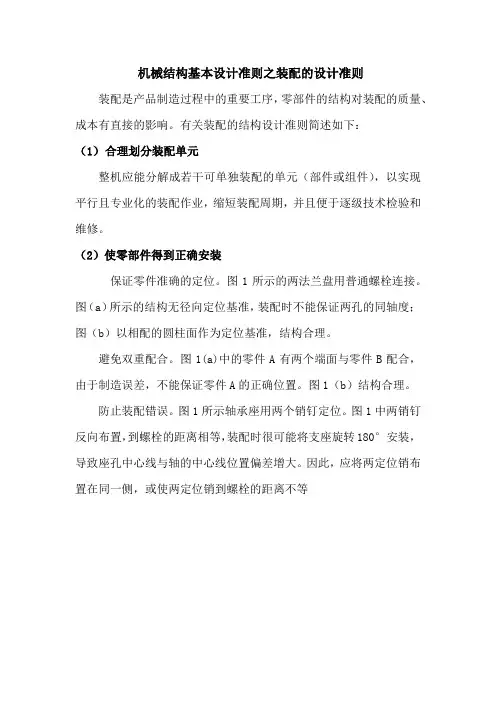 机械结构基本设计准则之装配的设计准则