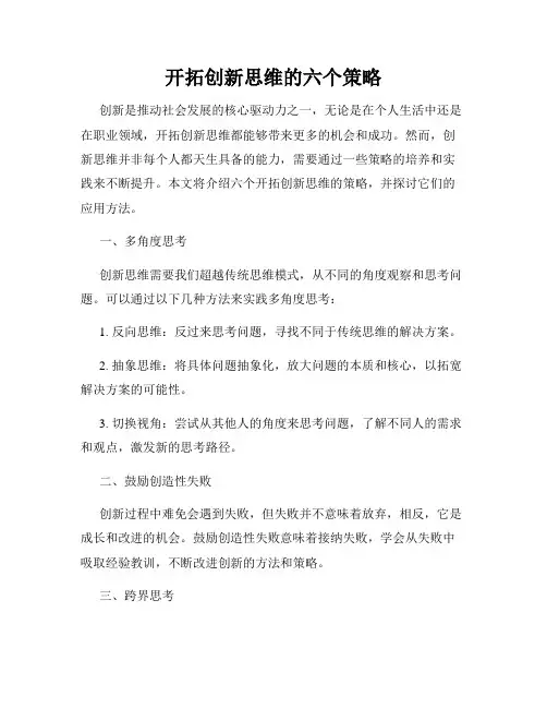 开拓创新思维的六个策略