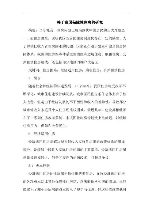 关于我国保障性住房的研究