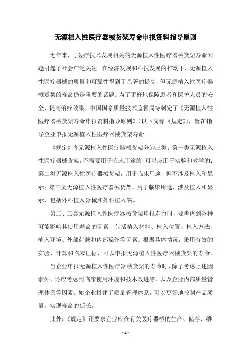 无源植入性医疗器械货架寿命申报资料指导原则