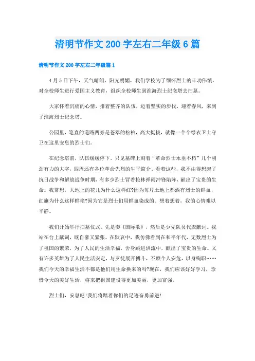 清明节作文200字左右二年级6篇