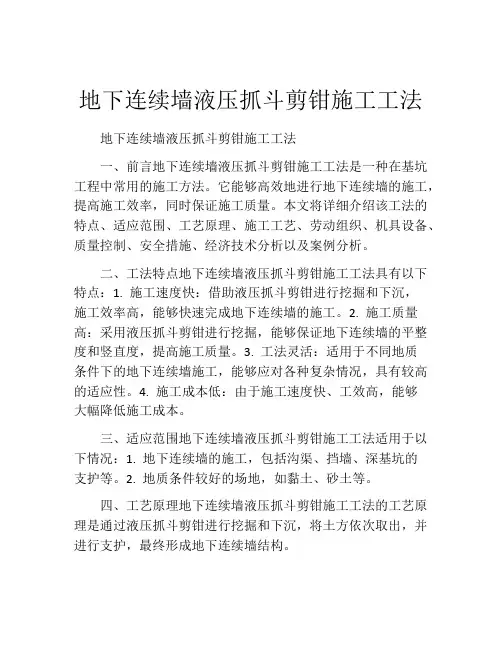 地下连续墙液压抓斗剪钳施工工法(2)
