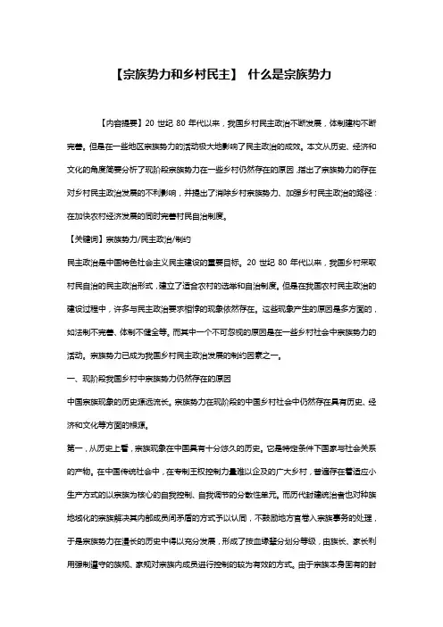 【宗族势力和乡村民主】 什么是宗族势力