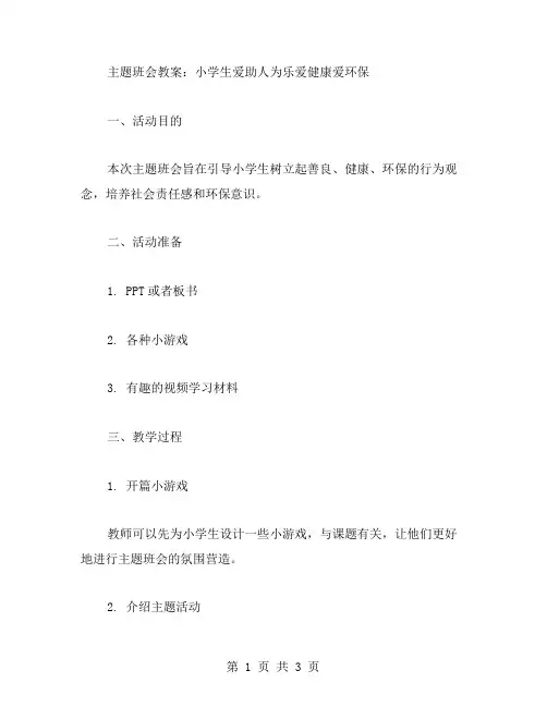 小学生爱助人为乐爱健康爱环保主题班会教案