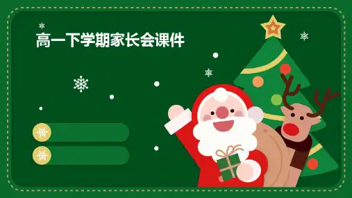 高一下学期家长会课件