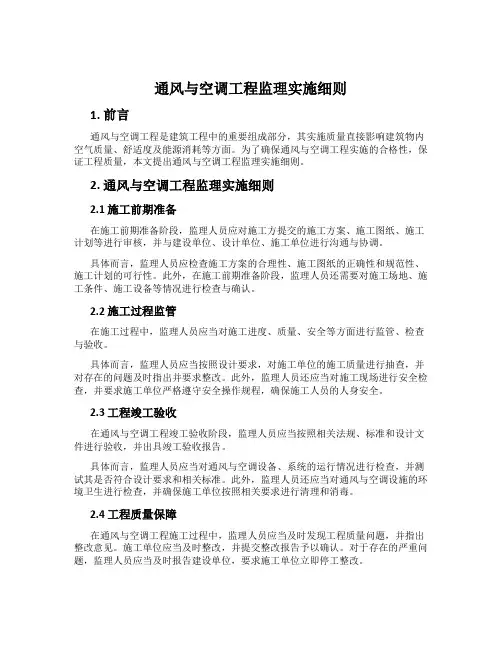 通风与空调工程监理实施细则