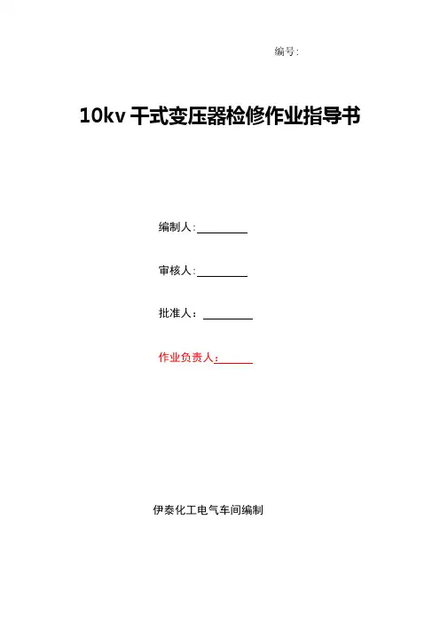 10kv干式变压器检修作业指导书