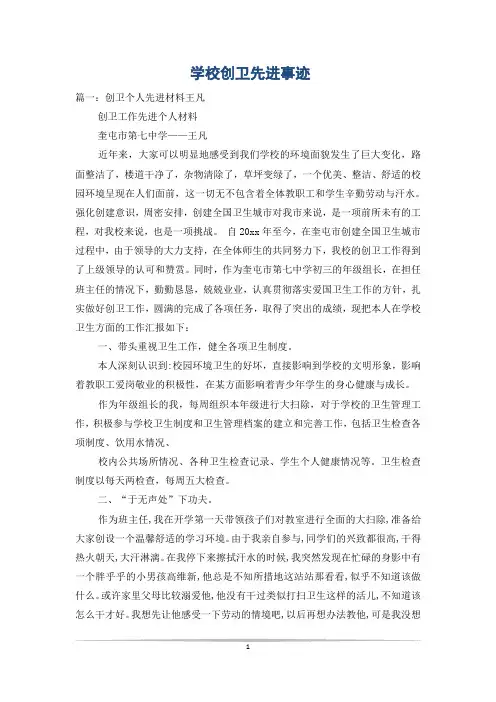 学校创卫先进事迹
