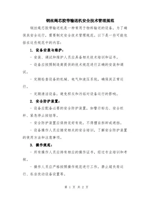 钢丝绳芯胶带输送机安全技术管理规范