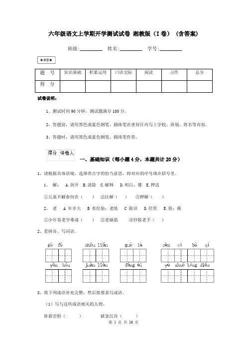 六年级语文上学期开学测试试卷 湘教版(I卷) (含答案)