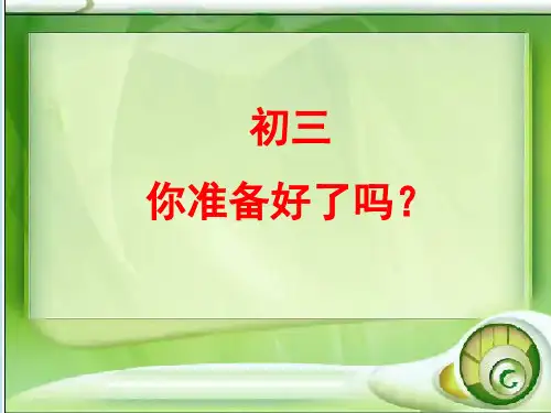 初三你准备好了吗班会ppt课件