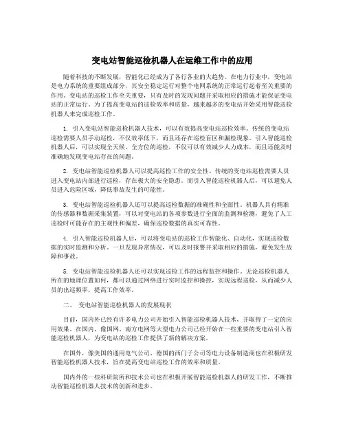 变电站智能巡检机器人在运维工作中的应用