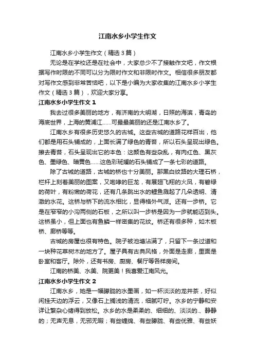 江南水乡小学生作文