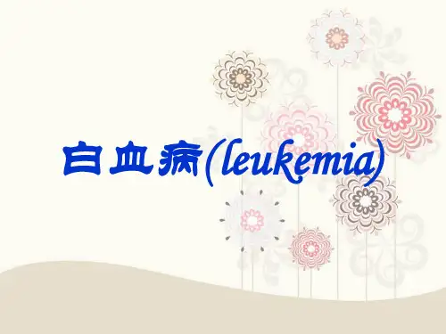 白血病ppt课件