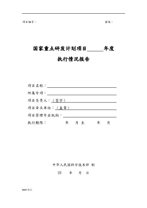 国家重点研发计划项目年度执行情况报告模板