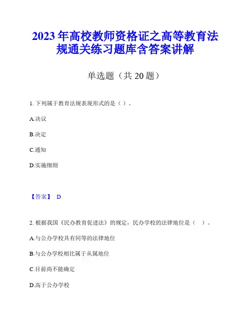 2023年高校教师资格证之高等教育法规通关练习题库含答案讲解