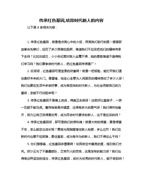 传承红色基因,培育时代新人的内容