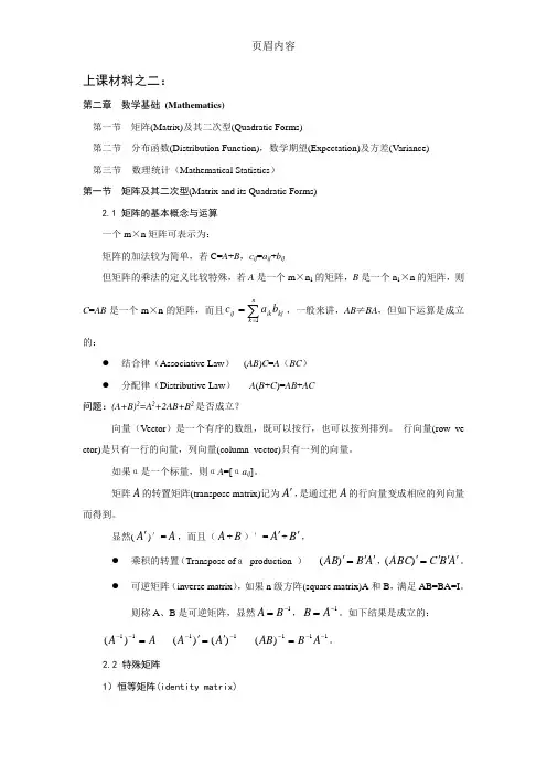 中级计量经济学讲义_第二章第一节数学基础 (Mathematics)第一节  矩阵(Matrix)及其二次型(Quadratic Forms)