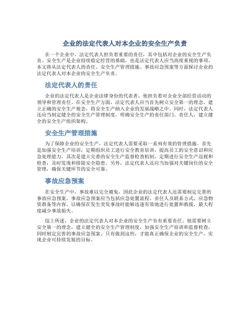 企业的法定代表人对本企业的安全生产负责