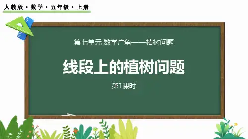 最新人教版五年级数学上册《7.1 两端都栽的植树问题》精品教学课件